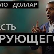 Крефло Доллар О Власти Верующего