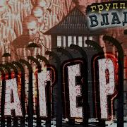 Группа Юрия Алмазова Владимир Лагеря