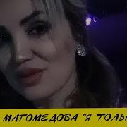 Индира Магомедова Я Только Твая