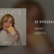 Annika Не Очікувала Audio