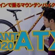 Mtb マウンテンバイク Atx Giant 2020 ケーブル内装式アルミフレーム サスペンション付 ジャイアント エーティーエックス 街乗り 自転車