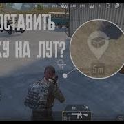Pubg Mobile Как Отметить Лут На Карте Лайфхак