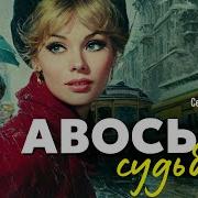 Виктория Белозёрова Чужая Женщина Пустоту Не Заменит Аудиорассказ