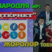 Породия Ыр Жоролор Тобу