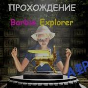3 Игра Барби Искательница Приключений Прохождение Африканские Джунгли