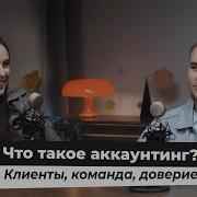 Отчаянные Аккаунт Менеджеры