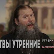 Утренние Молитвы Артемий Владимиров