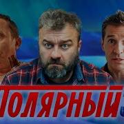 Полярный 3 Сезон Все Серии