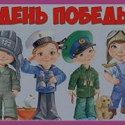 Стихи День Победы