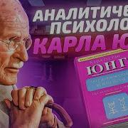 Аналитическая Психология