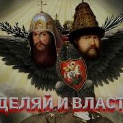 Ложь Историков