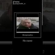 Встречайте На Сцене Хуй Tiktok