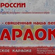 Гимн России Karaoke