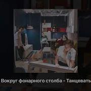 Вокруг Фонарного Столба Минус