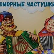 Юморные Частушки Часть 1