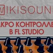 Как В Fl Studio Сделать Макро Контроллеры