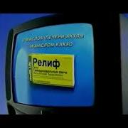 Реклама Релиф 1999