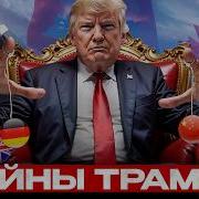 Фильм Елаховского Про Торговые Войны Зачем Трамп Развязал Т