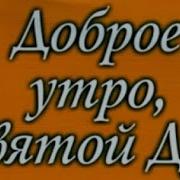 Бенни Хин Доброе Утро Дух Святой Аудио Книга