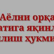 Аёлни Оркасига Якинлик Килиш Хакида