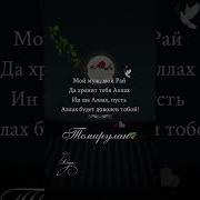 Хранит Тебя Аллах