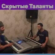 Цыган С Племянником Сыграли Дуэтом На Синтезаторах Красивую Мелодию Советуем Посмотреть