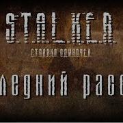 Сталкер Последний Рассвет