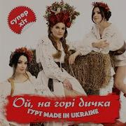Ой На Горе Дичка