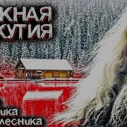 Тайны Якутской Тайги