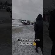 За Ералаша