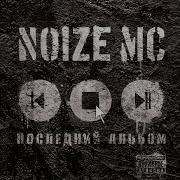 Noize Mc Ты Не Считаешь