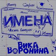 Вика Воронина Валя С Днем Рождения