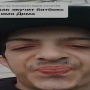 Битбокс С Именем Дима