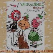 Груша Наигрывает На Скрипке Фрагмент Из Балета Чиполлино К Хачатуряна