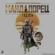 Мандалорцы Аудиокнига