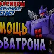 Финал Восстание Гальватрона Трансформеры Закаленные В Бою Transformers Forged To Fight Ч 133