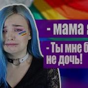 Звуки Как Рассказать Родителям Что Ты Лгбт