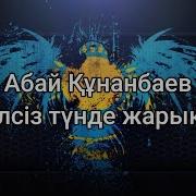 Желсіз Түнде Жарық Ай