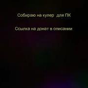 Паровозик Дыр Дыр Дыр Remix