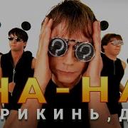 Концерт Группы На На Прикинь Да