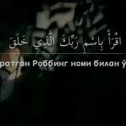 Al Alaq Surasi 96 Ал Алақ