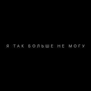 Я Больше Не Могу От Mani Ebers