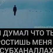 Я Думал Что Ты Простишь Меня