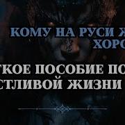 Кому На Руси Жить Хорошо Краткое Пособие По Счастливой Жизни