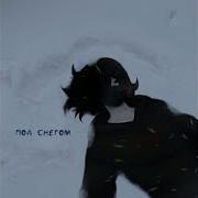 Под Снегом Чувствую Себя Во Сне 5Killo