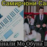 Шаршара Боронай Туи Додарчонай