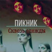 Сквозь Одежды Пикник