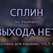 Выхода Нет Backing Track