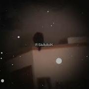 Я Быыык Вентилятор
