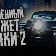 Тачки 2 Удалённые Сцены